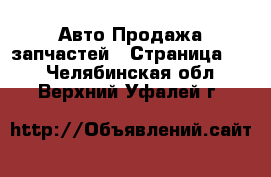 Авто Продажа запчастей - Страница 11 . Челябинская обл.,Верхний Уфалей г.